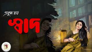 স্বাদ  প্রফুল্ল রায়  Swad  Prafulla Ray  Bengali Audio Story [upl. by Ennyletak]