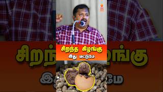 கிழங்குகளில் சிறந்தது இது மட்டும் தான் drsivaraman kilangu kizhangu கிழங்கு tamilspeechbox [upl. by Oinigih]