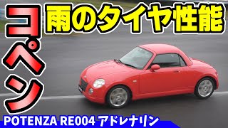 【コペン】雨のタイヤテスト｜ブリヂストンPOTENZA RE004 アドレナリン [upl. by Malcolm]