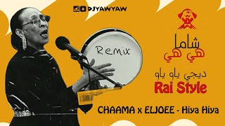 ريمكس هيا هيا  شاما  Rai Style  CHAAMA x ELJOEE  Hiya Hiya  ديجي ياو ياو DJ YAW YAW [upl. by Ayatan]