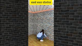 सबसे सस्ता वॉलपेपर  Wallpaper For Wall Low Price 2024 shorts2024 wallpaper wallpanels [upl. by Adnat]