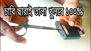 কিভাবে চাবি ছারা তালা খুলবেনHow to open Pad lock without Key [upl. by Bille]