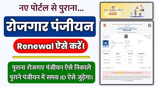 rojgar panjiyan renewal kaise kare 2022  how to renew rojgar panjiyan mp  रोजगार पंजीयन रिन्यू [upl. by Dareen]