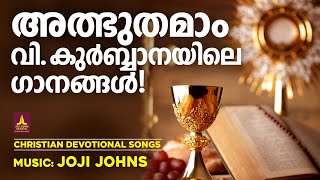 അത്ഭുതമാം വികുർബാനയിൽ ഗാനങ്ങൾ  Christian Songs Malayalam  Holy Mass Songs  Joji Johns [upl. by Bohon283]