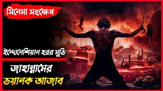 জাহান্নামের ভয়ানক আজাব  Siksa Neraka Explained in Bangla  Indonesian Horror Movie Explain Bangla [upl. by Netnerb]