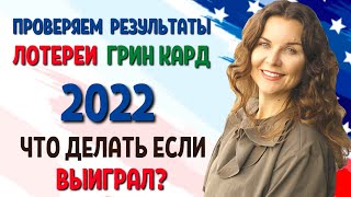 ПРОВЕРКА РЕЗУЛЬТАТОВ  ЛОТЕРЕЯ ГРИН КАРД 2022 dv lottery 2022  Как получить грин карту США 2022 [upl. by Hawk]