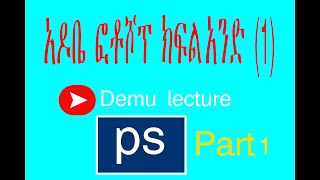 አዶቤ ፎቶ ሾፕ ትምህርት ክፍል 1Adobe photoshop tutorial part 1 [upl. by Layap439]