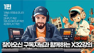 직접 찾아오신 장로님 구독자와 함께하는 쉬운 X32강좌 1편 [upl. by Roti]