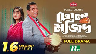 ঢোল মজিদ  Mosharraf Karim  Momo  Dhol Mojid  Eid Natok  Bangla Natok 2023 [upl. by Eitsim]