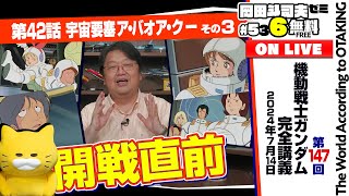 映画ルックバックを観ろ！ といった理由 開戦直前 岡田斗司夫ゼミ＃536（2024714）ガンダム講座 第42話「宇宙要塞ア・バオア・クー」その3 [upl. by Donnie552]