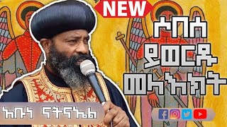 🛑አቡነ ናትናኤል ግሩም ዝማሬ Abunne Natinael Sobese Melaekt ethiopianortodox መዝሙርተዋህዶ [upl. by Notwal966]