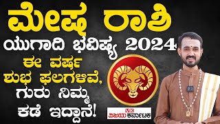 ಮೇಷ ರಾಶಿ ಯುಗಾದಿ ಭವಿಷ್ಯ 2024  Aries Ugadi Horoscope 2024  Mesha Rashi  Pranav Sharma [upl. by Bobinette]