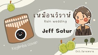 เหมือนวิวาห์  Jeff Satur ostวิมานหนาม kalimba cover  Keylimba app [upl. by Manlove]