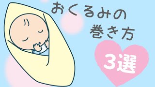 【おくるみ】寝ない赤ちゃんにおすすめ！おくるみのいろいろな巻き方をご紹介！（ママ直伝） [upl. by Ycrep251]