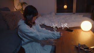 Soala  言い訳【Official Music Video】 [upl. by Harshman685]