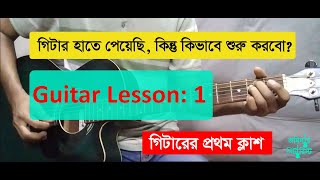 Easy Guitar Lessons for Beginners Your 1st Guitar Lesson Bangla [upl. by Aihppa]