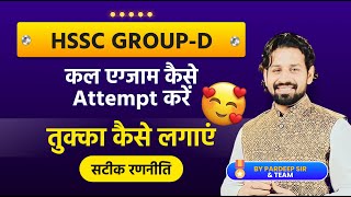 Hssc Group D Paper में तुक्का कैसे लगाये कि Selection हो जायेPaper Attempt कैसे करे GkByPardeepSir [upl. by Giuditta]