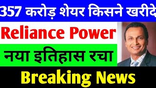 357 करोड शेयर किसने खरीदे। rpower share latest news  reliance power latest news  rpower news today [upl. by Levison]