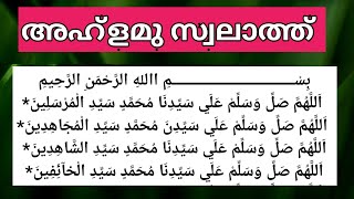 മുത്ത് നബി ﷺ യിലേക്ക് ഏറെ അടുപ്പിക്കുന്ന അഹ്ളമു സ്വലാത്ത് കൂടെ ചൊല്ലാം പതിവാക്കാം ahlamu swalath [upl. by Poirer]