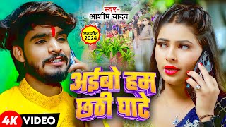 Video  अईबो हम छठी घाटे  Ashish Yadav  Khushi Kakkar के एक और छठ ब्रत गीत  Maghi Chhath Geet [upl. by Attenwahs413]