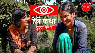 दुइटा कथा  Duita Katha  Herne Katha EP27 [upl. by Manouch749]