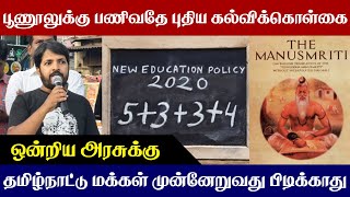 தமிழ்நாட்டு மாணவர்களின் வளர்ச்சியை தடுக்க நினைக்கிறதா ஒன்றிய அரசு neweducationpolicy tamilnadu [upl. by Yazbak]