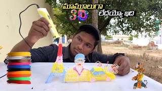 3D PEN ART  ఏందయ్యా ఇది మామూలుగా లేదు [upl. by Shinberg769]