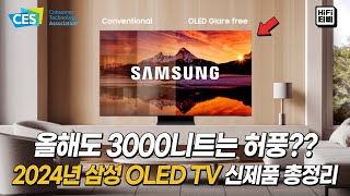 2024년 삼성 OLED TV 라인업 스펙 분석합니다  S95D S90D S85D [upl. by Aldercy]