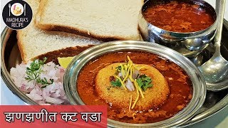 झणझणीत कट वडा  How to make spicy Kat vada  KatWada Recipe  MadhurasRecipe  Ep  399 [upl. by Amalberga305]