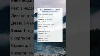 Как долго знаки зодиака терпят людей астрология гороскоп психология рек [upl. by Cottrell]