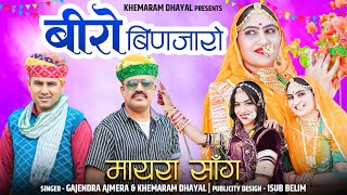 29 जनवरी सुबह 815 बजेंबिरो बिणजारो मायरा सौग Gajendar Ajmera Khemaram Dhayal 2024 New Song [upl. by Matuag]