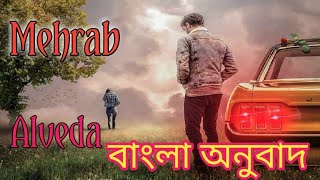 Mehrab  Alvida Bangla Lyric বাংলা অনুবাদ [upl. by Chu]