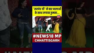 Video Viral  सरपंच जी ने बार बालाओं के साथ लगाया ठुमका  N18S  shorts [upl. by Oric]