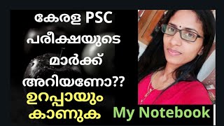 How to Know the Marks in Kerala Psc OMR ExamsCheck your marks in Kerala PSC Exams [upl. by Trumann904]