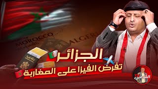 أسعد الشرعي يعلق على فرض الجزائر التأشيرة على المغاربة 🇩🇿✈️🇲🇦 اسعدالشرعي الجزائر المغرب سفر [upl. by Nyvek494]