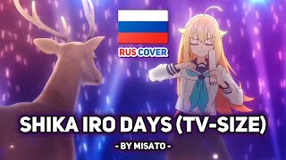 Shikanoko Nokonoko Koshitantan на русском Shika Iro Days tvsize поет Misato [upl. by Aniret51]