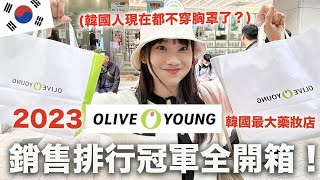 韓國藥妝店🇰🇷OLIVE YOUNG銷售排行前十名！｜愛莉莎莎Alisasa [upl. by Mala]