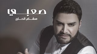 Hisham El Hajj  Saabi Official Music Video  هشام الحاج  صعبي [upl. by Oiromed]