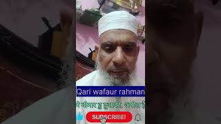 मुसलमान 1 नाजुक खेती की तरह है•••💯🕋👍♥️islamicsohrts viral videoyoutubeQari wafaur rahman [upl. by Isnyl862]