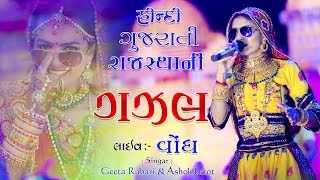 HINDI GUJRATI amp GAJAL II GEETA RABARI amp ASHOK BAROT II VONDH II PS ALBUM 2018 II HASMUKH NA LAGAN [upl. by Gayel]