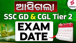 ଆସିଗଲା SSC GD amp CGL Tier 2 Exam Date I SSC GD Exam Date 2025  SSC GD Exam Date Out 2025 [upl. by Rush]