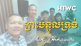 ព្រះបន្ទូលទ្រង់  សហគមន៍ដូងចិត្តដើម្បីថ្វាយបង្គំ [upl. by Anselmo]