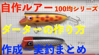 ハンドメイドルアーの作り方ダータールアー自作【実釣動画あり 自作ルアー まとめ】100均ダイソーの木材と道具で作るLure Making釣りひろ坊Hirobou Fishing [upl. by Akeimahs640]