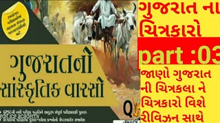 ગુજરાતની ચિત્રકલા અને પ્રસિધ્ધ ચિત્રકારો  GUJARATNI CHITRAKALA ANE FAMOUSE CHITRAKARO by quickgk [upl. by Rafferty30]