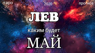 ЛЕВ  МАЙ 2020 Важные события Таро прогноз на Ленорман Тароскоп [upl. by Larner]