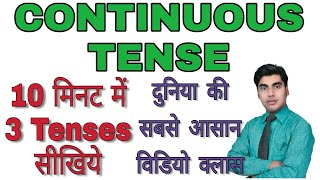 टेंस सीखने‌ की सबसे आसान विडियो Learn all three Continuous Tenses  Present Past Future [upl. by Annayad377]