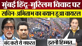 Mumbai Mira Road HinduMuslim Controversy पर Sachin Tendulkar Amitabh Bachchan का बयान Video Viral [upl. by Ayifa]