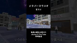 【メタバースラジオ】笑ラジ×メタバース路上ライブ 712 shorts メタバース metaverse [upl. by Llyrad]