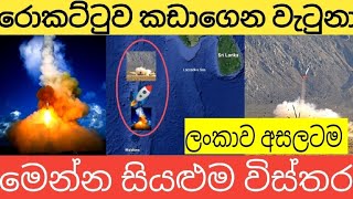 රොකට්ටුව ලංකාව අසලටම කඩාවැටේ 😱😱  CHINA ROCKET FALLING TO EARTH SINHALA MALDIVES SRILABKA [upl. by Aggarwal]