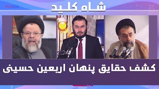 كشف حقايق پنهان اربعين حسينى  27082023 [upl. by Zealand]